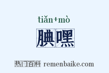 腆嘿是什么意思的图片